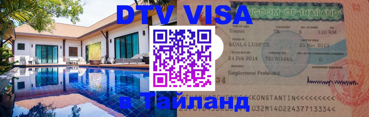 Destination Thailand Visa (DTV виза) 