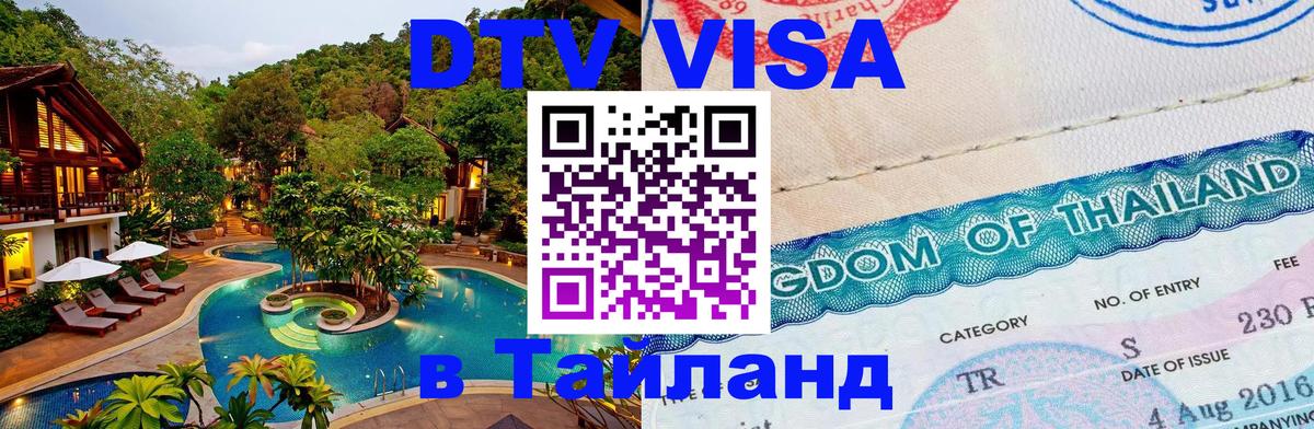Стоимость и условия DTV визы — оформление в Таиланд под ключ - 18.11.2025 